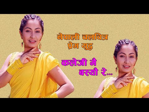 Kaleji Mai Basyo, Nepali Movie Prem yuddha Song,Shree Krishna Shrestha,Sanchita Luitel,Sajja Mainali - YouTube video thumbnail