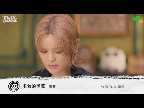 求救的勇氣 (Music Panda 140分鐘音樂療癒) - 陳蕾 Panther Chan