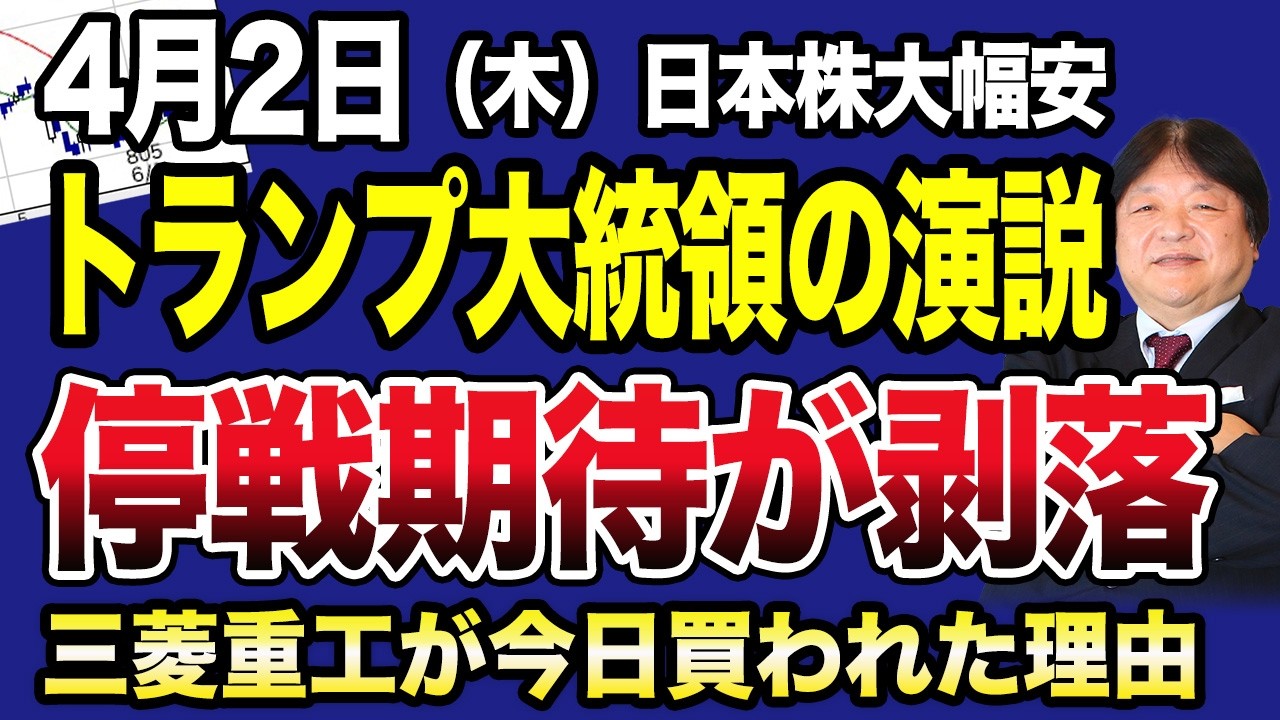 【4月2日の相場解説】トランプ大統領の演説で停戦期待が剝落した相場！ホルムズ海峡封鎖は自力で対応求めるなど不透明感が急増中！本日、三菱重工が買われてる理由も解説！