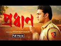 Pradhan 2024 প্রধান মুভি Bengali Full Movie Reviewed Dev New Movie Bangla Movie