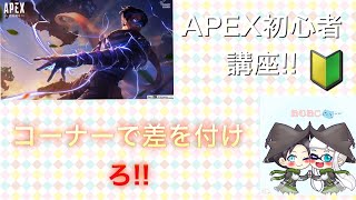【APEX Legends】初心者向け講座!!Switch勢必見!!
