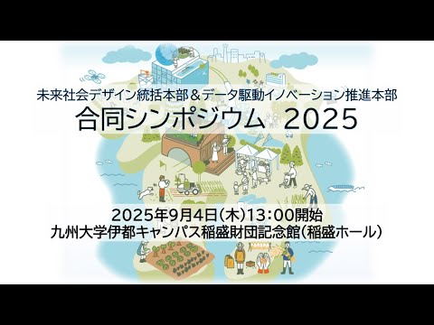 建築学科 九州大学　未来社会デザイン統括本部＆データ駆動イノベーション推進本部　合同シンポジウム2025（九州大学伊都キャンパス稲盛財団記念館（稲盛ホール））