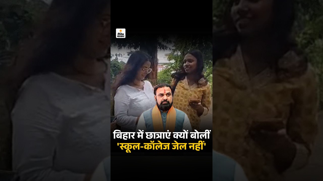 Bihar Police Didi Scheme: छात्राएं बोलीं- 'स्कूल-कॉलेज कोई जेल नहीं है, जहां सरकार पुलिस तैनात करे'