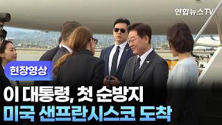 [현장영상] 이 대통령, 첫 순방지 미국 샌프란시스코 도착 / 연합뉴스TV (YonhapnewsTV)