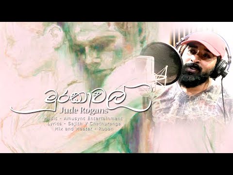 Murakawal ( මුරකාවල් ) - Jude Rogans