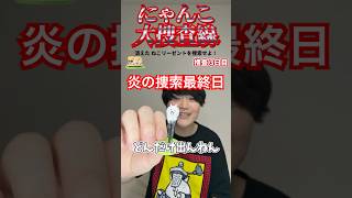 失踪したねこリーゼントを求めてチョコサプ開封する！【にゃんこ大捜査線 捜査3日目】【にゃんこ大戦争】#shortvideo #short #にゃんこ大戦争 #チョコサプ #ねこ寿司 #ねこリーゼント