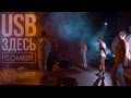 USB | United Sexy Boys | Томск 