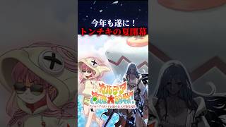 【FGO】2026年もついに夏イベの時期！ワクワクのカルデア南海大決戦について簡単に解説  #fgo #fate #fategrandorder