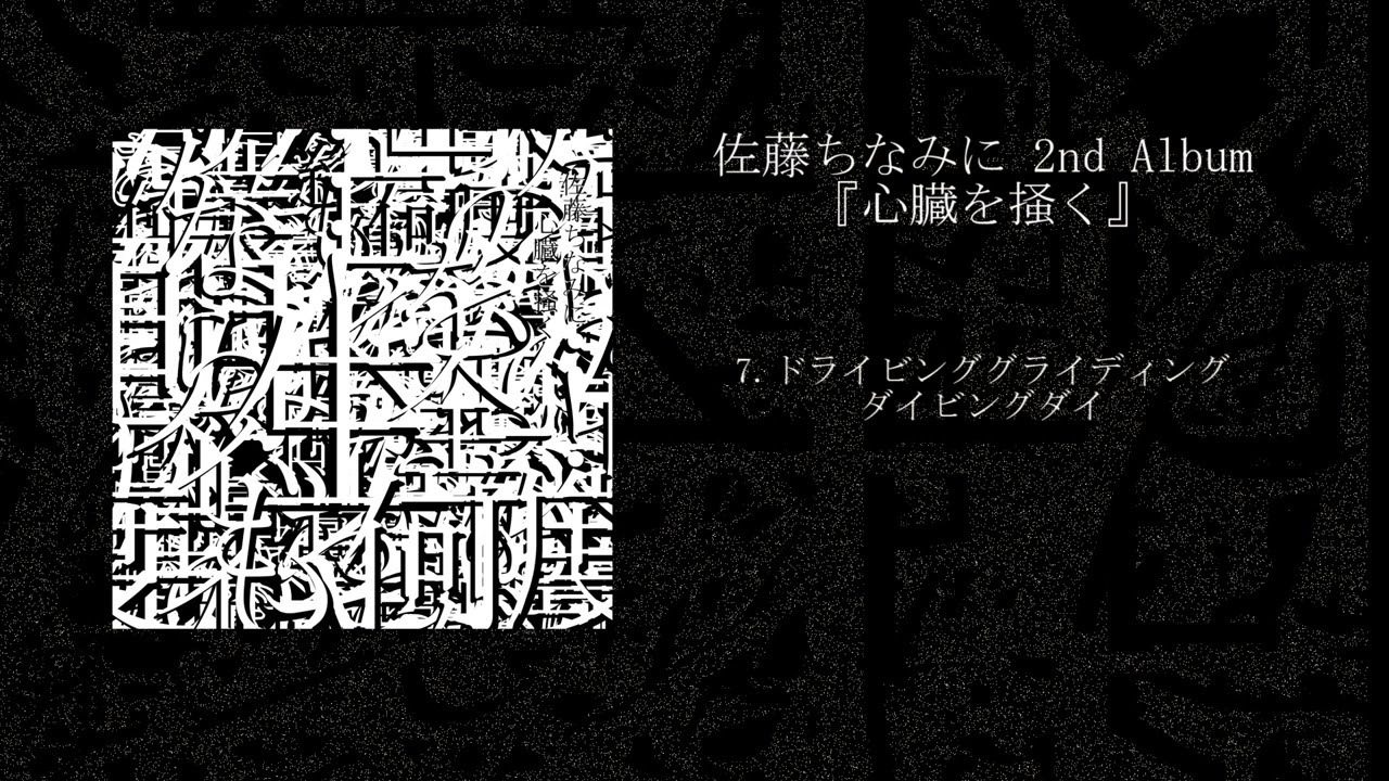 佐藤ちなみに 2nd Album『心臓を掻く』　試聴用クロスフェード