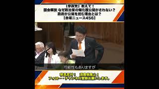 【参政党】教えて！国会解説 なぜ政治家の帰化歴公開がされない？政府が公開を拒む理由とは？安達悠司 【赤坂ニュース456】 9/10