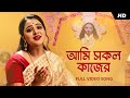 Ami Sokolo Kajer (আমি সকল কাজের) | Sohini Mukherjee | Shyama Sangeet | Aalo