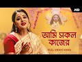 Ami Sokolo Kajer আমি সকল কাজের Sohini Mukherjee Shyama Sangeet Aalo