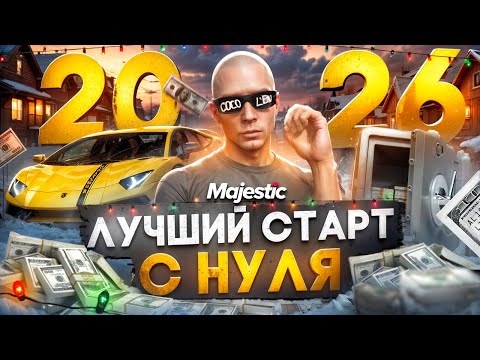 ЛУЧШИЙ СТАРТ с НУЛЯ на MAJESTIC RP в 2026 ГОДУ! ПОЛНЫЙ ГАЙД ДЛЯ НОВИЧКОВ! КАК НАЧАТЬ ИГРАТЬ GTA 5 RP