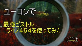 【theHunter Call of the Wild:ゆっくり実況】静電気体質の狩猟日記2日目～ユーコンで最強ピストルライノ454を使ってみた結果…～