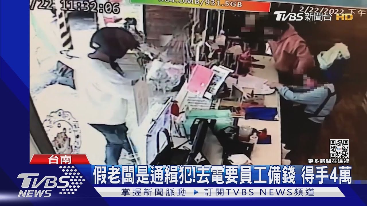 假老闆是通緝犯!去電要員工備錢給友 得手4萬