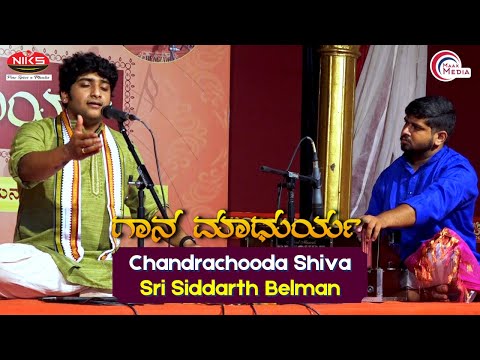 Chandrachooda Shiva  |  ಚಂದ್ರಚೂಡ ಶಿವ  - ದಾಸರಪದ By Siddharth Belman  |  Gaana Madhurya