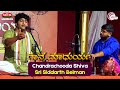 Chandrachooda Shiva ಚಂದ್ರಚೂಡ ಶಿವ ದಾಸರಪದ By Siddharth Belman Gaana 