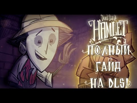 ПОЛНЫЙ ГАЙД ПО DLC Hamlet | Don't Starve