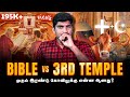 Bible vs 3rd Temple Dark Side | 2 கோவில்களுக்குக் என்ன ஆனது | Red Hei*fer 