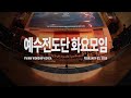 2026-02-03ㅣ예수전도단 화요모임