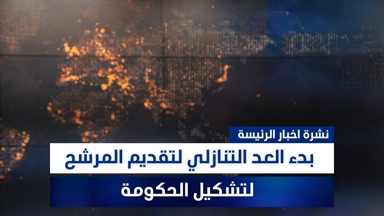 فيديو | بدء العد التنازلي لتقديم المرشح لتشكيل الحكومة، وملفات أخرى في الرئيسة | مع سفيان أحمد ورؤى حمدان