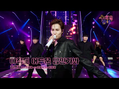 [클린버전] 칼음정 ! 칼박자 ! 🧡 김희재 - 아직도 어두운 밤인가봐 🧡 트롯 올스타전 수요일밤에 TV CHOSUN 250514 방송