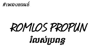 Download lagu #กำลังฮิตในtiktok ผ่อนเมีย រំលស់ប្រពន្ធ - ROMLOS PROPUN _ តន់ ចន្ទសីម៉ា V.เพลงแดนช์มันส์ๆ by DjBigMy mp3 Download lagu #กำลังฮิตในtiktok ผ่อนเมีย រំលស់ប្រពន្ធ - ROMLOS PROPUN _ តន់ ចន្ទសីម៉ា V.เพลงแดนช์มันส์ๆ by DjBigMy mp3