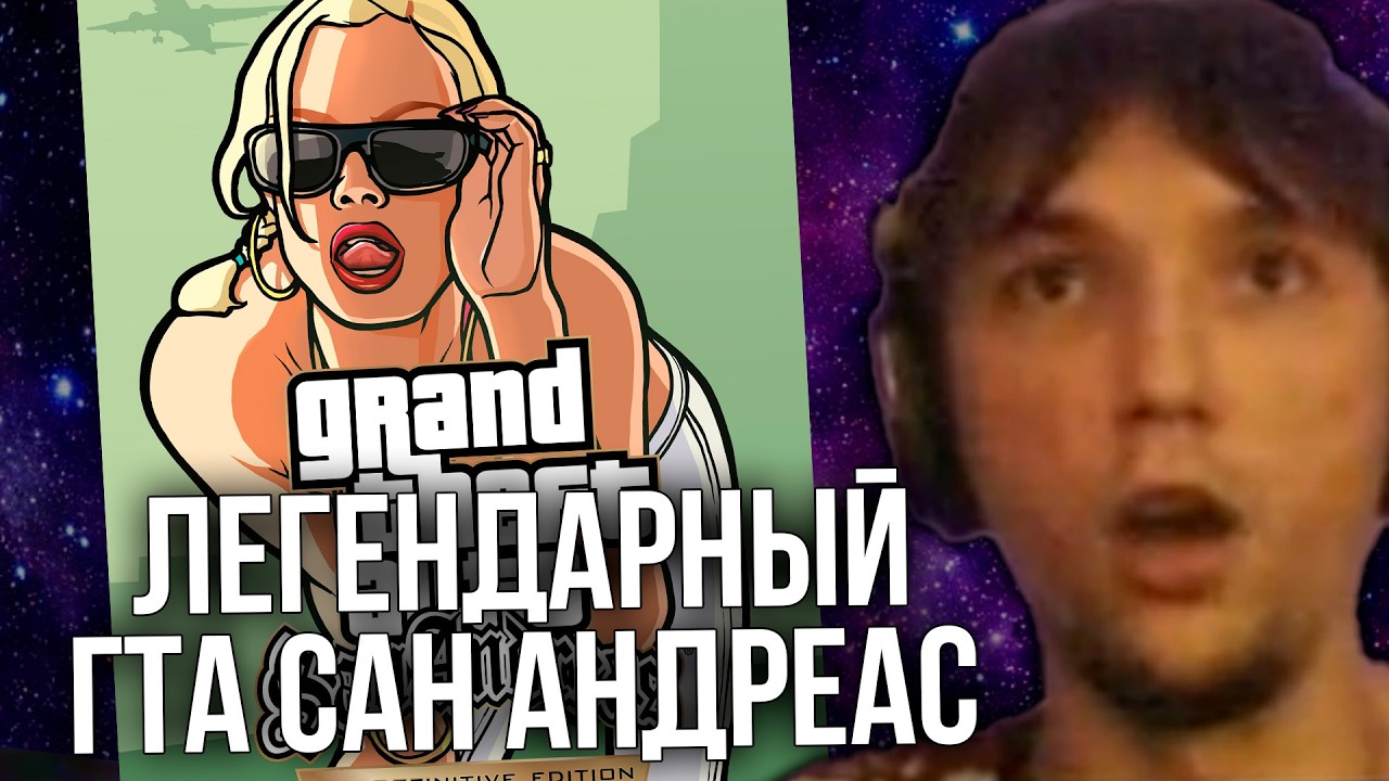 Серега Пират играет в легендарный ГТА Сан Андреас