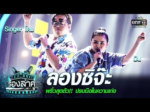 พริ้วมาก!! สนุกลงตัว เก่งโคตร! Singer โดม - มิน | ลองซิจ๊ะ | The Duet ร้องล่าคู่ | EP.14 | one31