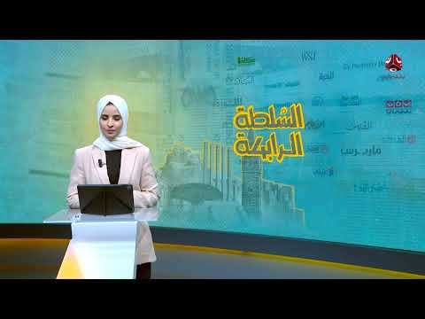 تدهور الريال اليمني وتصعيد إقليمي: أبرز ما تناولته الصحف