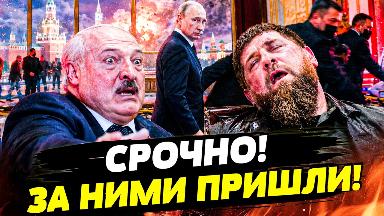 💥ТОЛЬКО ЧТО! ЗАЧИСТКА ЛУКАШЕНКО И КАДЫРОВА: ИХ УБРАЛИ!? ТАЙНАЯ ЛИКВИДАЦИЯ! |Г