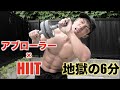 【絶対痩せるw】HIITとアブローラーを組み合わせた6分間の地獄のメニューがヤバすぎた