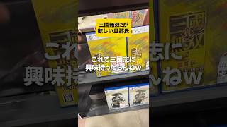 三國無双2が欲しい旦那氏 #ゲーム実況 #無双シリーズ