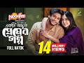 একটি অদ্ভুত প্রেমের গল্প Arosh Khan Tania Brishty Eid Nato