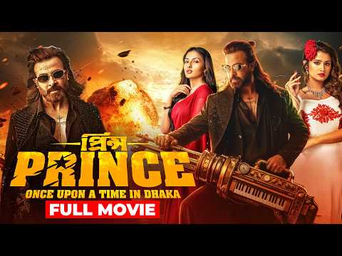 PRINCE (প্রিন্স) | Full Movie | Shakib Khan | Tasnia Farin | Dibyendu Bhattacharya | Jyotirmoyee |HD