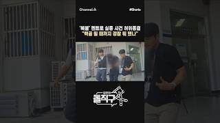 Download lagu [돌직구컷] '복붙' 멘트로 실종 사건 허위종결 '백골 될 때까지 경찰 뭐 했나' #채널A #shorts #김진의돌직구쇼 #경장 #장미란 #60대실종자 #유가족 mp3