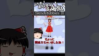 【５】ぷろも！あらすじ！名場面！【Slendytubbies II】 #ホラーゲーム  #ゆっくり実況