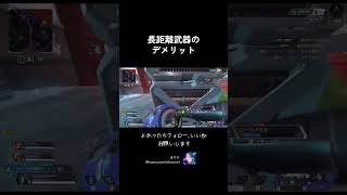 長距離武器のデメリット #APEX #ApexLegends #エーペックス #エペ #配信 #tiktok #ランクリーグ #apex #twitch #急上昇