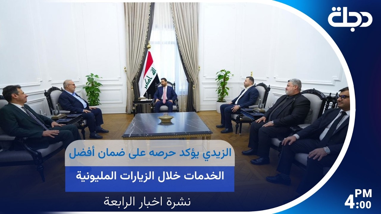 فيديو | الزيدي يؤكد حرصه على ضمان أفضل الخدمات خلال الزيارات المليونية| #نشرة_الرابعة