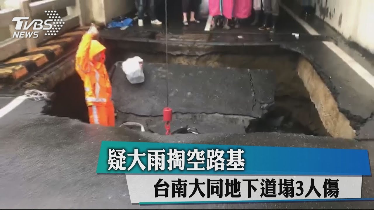 疑大雨掏空路基 台南大同地下道塌3人傷