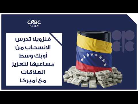 الاتفاق النفطي مع واشنطن يواجه معارضة من طرفي المشهد السياسي في فنزويلا 