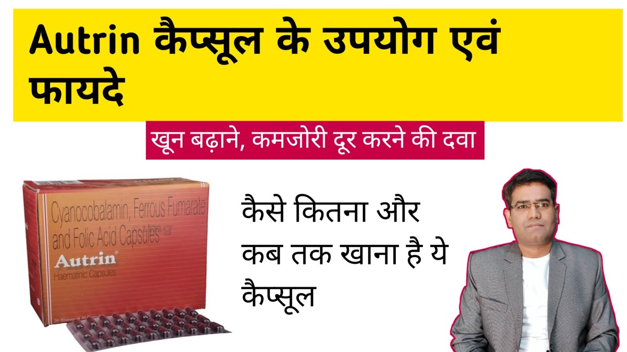 Watch video Autrin Capsule Use Dose Composition, Side Effects and Price | Hb badhane ki Best Dava Now Autrin Capsule Use Dose Composition, Side Effects and Price | Hb badhane ki Best Dava