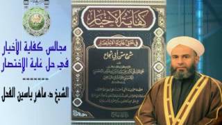 صورة المجلس الخامس من شرح كفاية الاخيار للشيخ د.ماهرياسين الفحل 24/ و الحجة / 1437