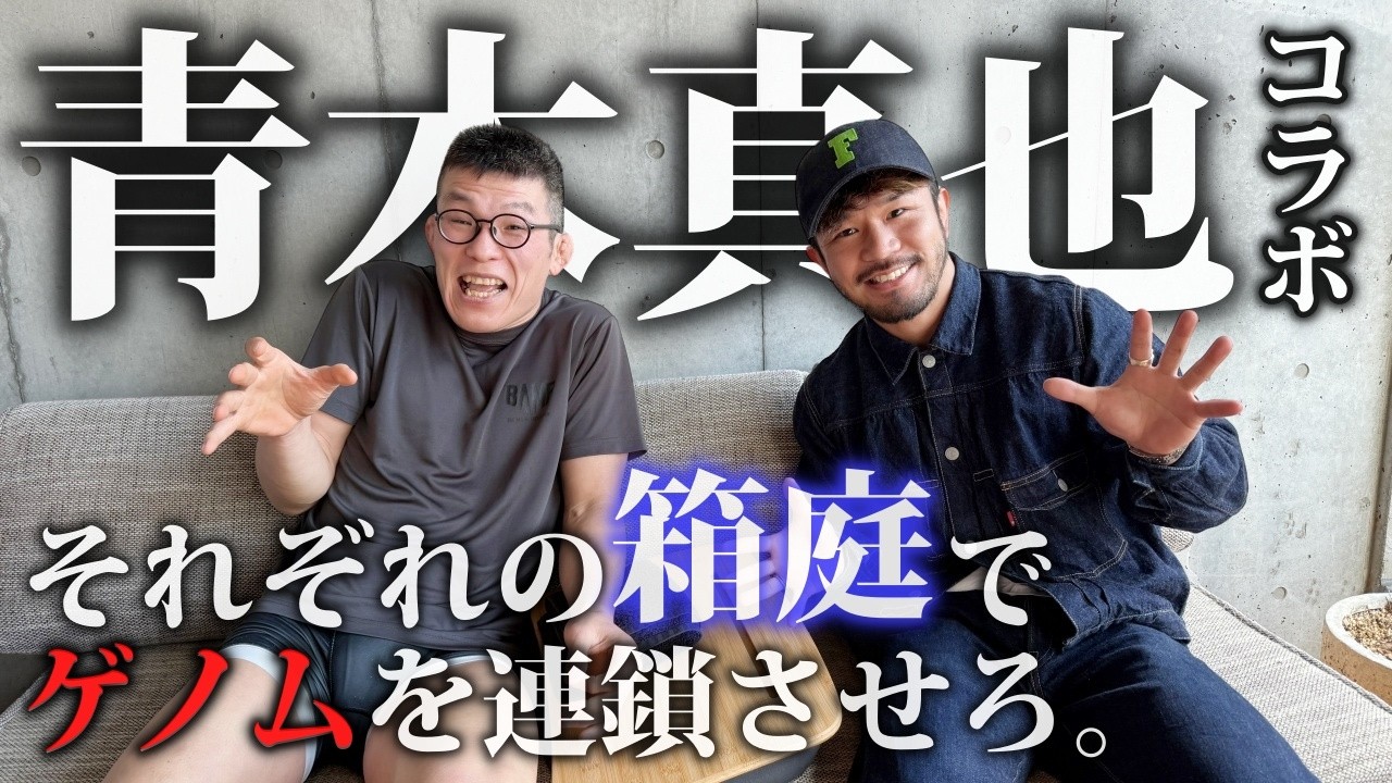 【青木真也×北方大地コラボ】後編