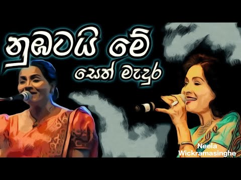 Numbatai me seth mendura / Neela wickramasinghe