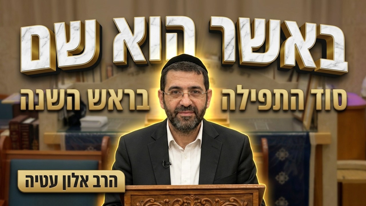 הרב אלון עטיה  •  הסימנים האמתים של ראש השנה: לא רק מה שמונח על השולחן
