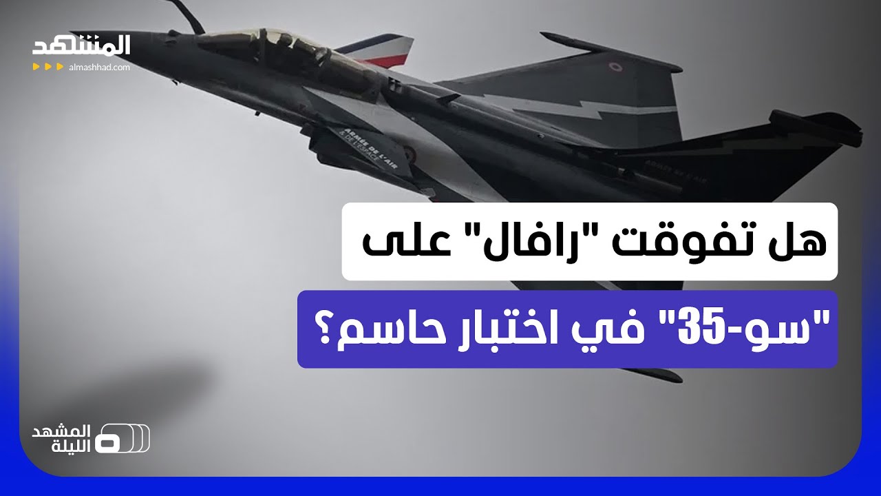 هل وضعت "رافال" الفرنسية أقوى مقاتلات روسيا "سوخوي-35" تحت الاختبار فوق البلطيق