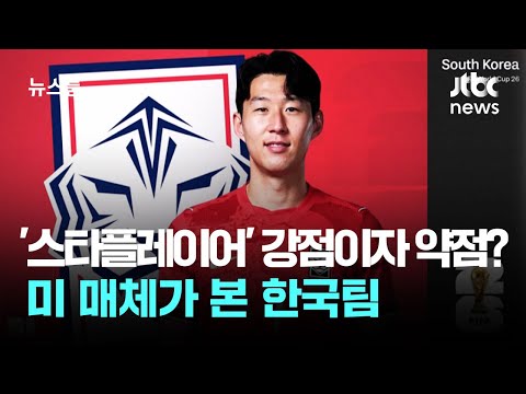 '스타플레이어' 강점이자 약점? 미 매체가 본 한국팀