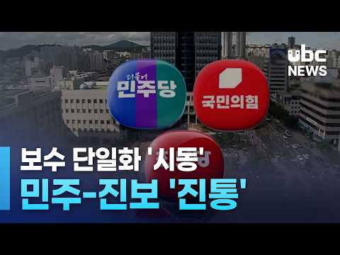보수 단일화 '시동'..민주-진보 '진통'