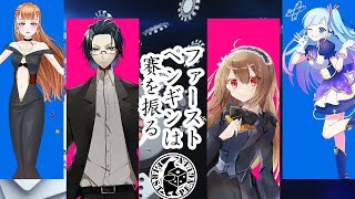 【新クトゥルフ神話TRPG】ファーストペンギンは賽を振る前編【#千星賽】